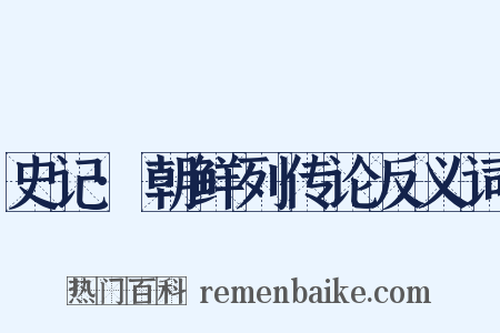 史记·朝鲜列传论反义词是什么意思的图片